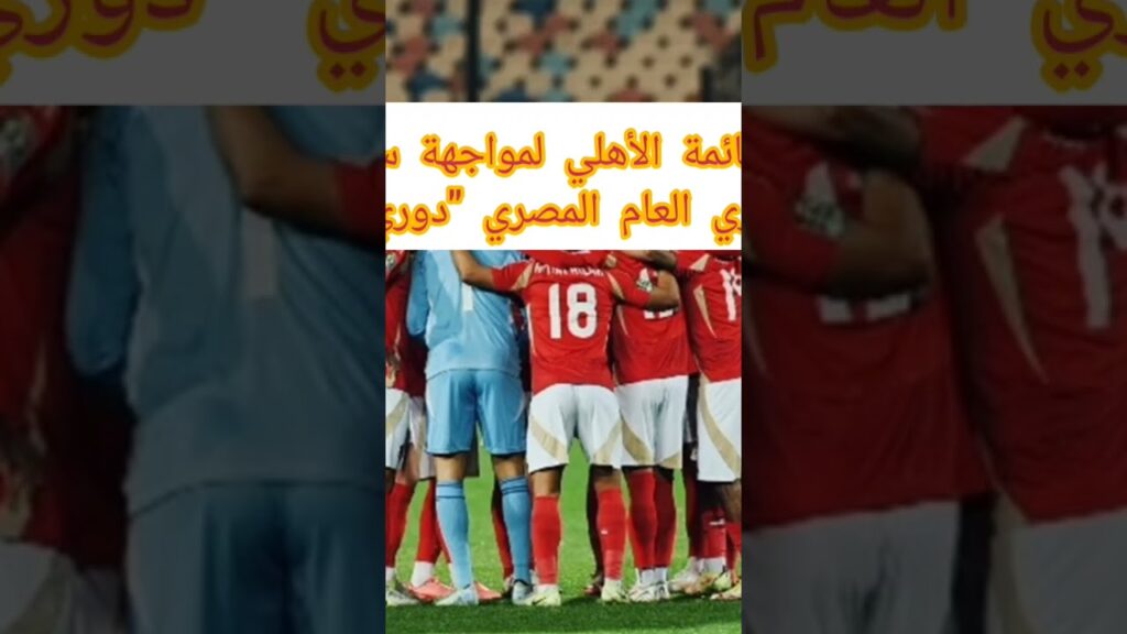 قائمة الأهلي لمواجهة سموحة في دوري نايل موسم 2024-2025 #اخبار_كريم #كريم_جمال #الأهلي #دوري_نايل