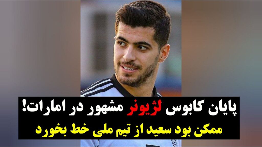 خبر عجیبی که در روزهای گذشته پیرامون سعید عزت‌اللهی منتشر شده بود