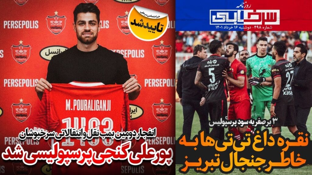 پورعلی‌گنجی پرسپولیسی شد، مهلت 48 ساعته استقلال به نکونام - روزنامه سرخابی