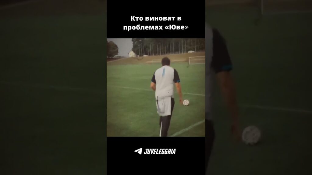 Кто виноват в проблемах «Ювентуса»? #ювентус #футбол #seriea #серияа