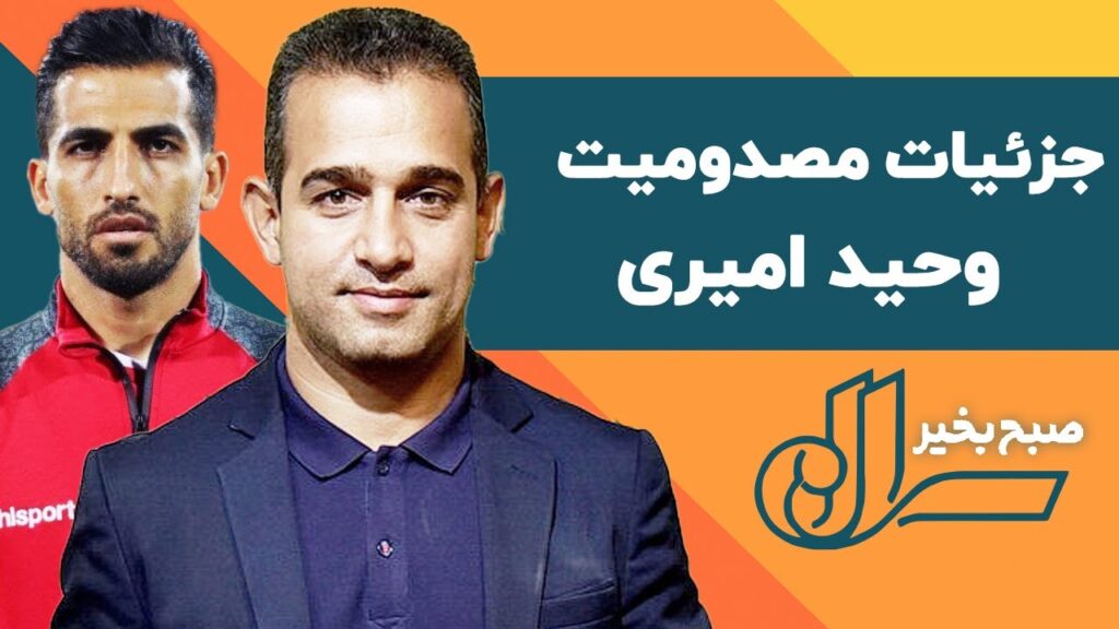 جزئیات مصدومیت وحید امیری