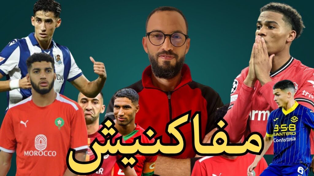 زياش وحكيمي وركراكيً وكاس افريقيا في المغرب