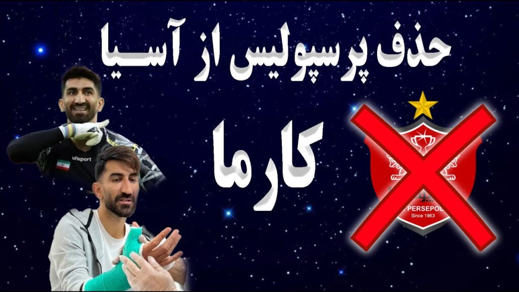 حذف پرسپولیس از آسیا | مصدومیت علیرضا بیرانوند و پیام نیازمند