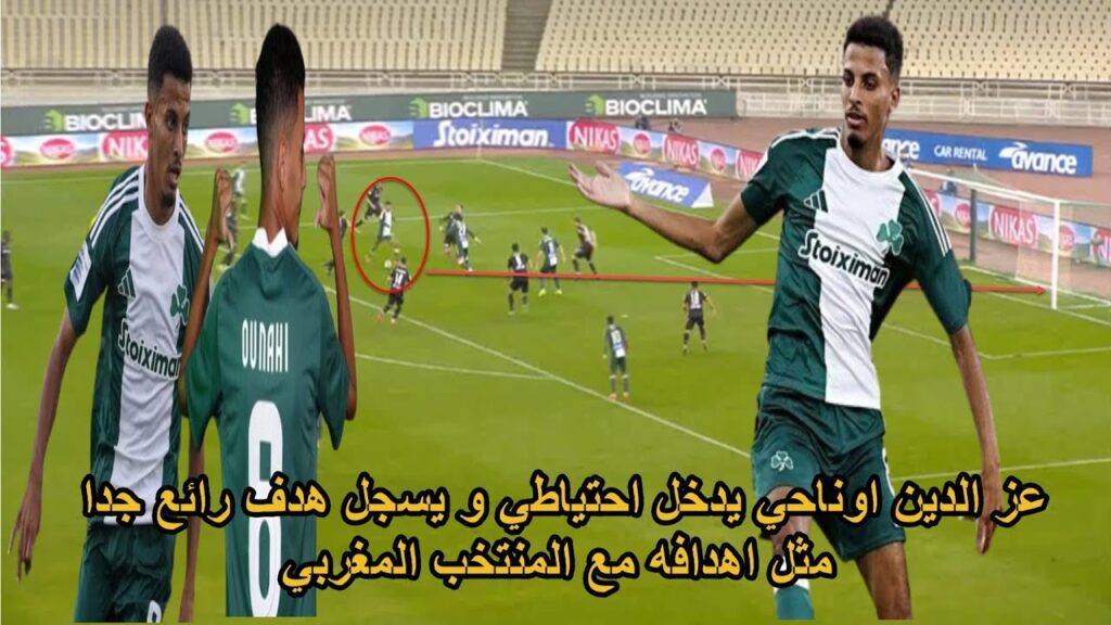 نحلة المنتخب المغربي اوناحي دخل احتياطي و سجل هدف الفوز بطريقة رائعة مثل اهدافه مع المنتخب المغربي