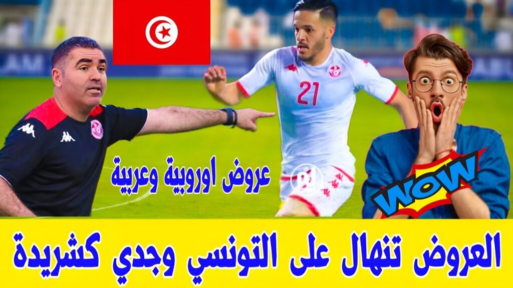 عاجل..اخبار المنتخب التونسي اليوم العروض تنهال على اللاعب التونسي وجدي كشريدة