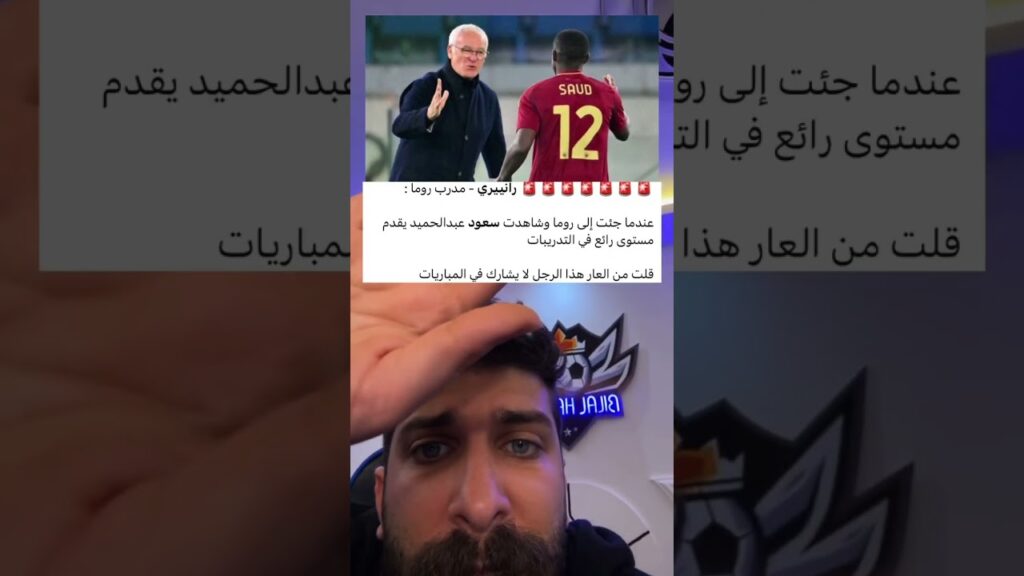 سعود عبدالحميد يكتب التاريخ مع روما 🇸🇦 #بلال_الحداد