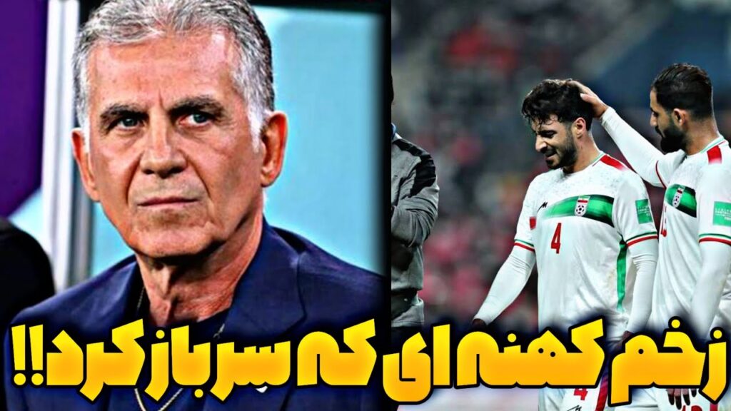 ماجرای درگیری کارلوس کی روش و محمد حسین کنعانی زادگان از کجا شروع شد؟!