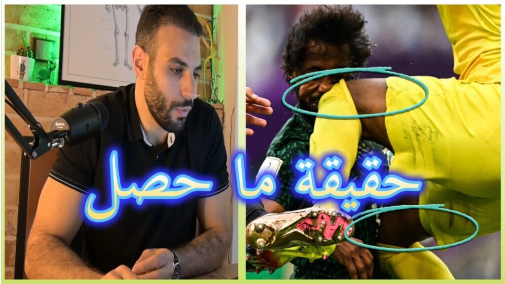 إصابة ياسر الشهراني الخطيرة بمباراة السعودية مع الارجنتين مونديال قطر 2022 - تحليل طبيب