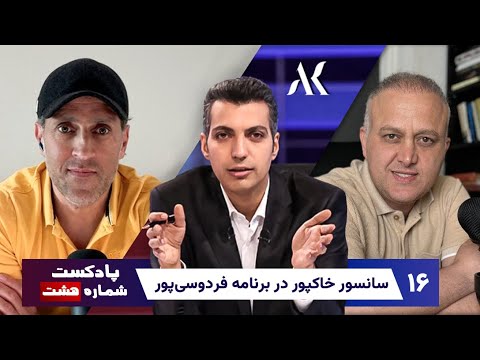 پادکست شماره هشت.قسمت شانزدهم.پارت سوم