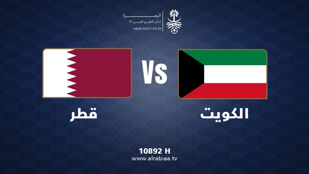 مباراة الكويت X قطر