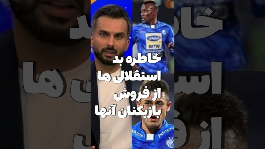 2️⃣میثاقی؛ مگه میشه استقلال نتیجه بگیره و مجید حسینی، جباروف و تیام برند! #فوتبال #footballirani