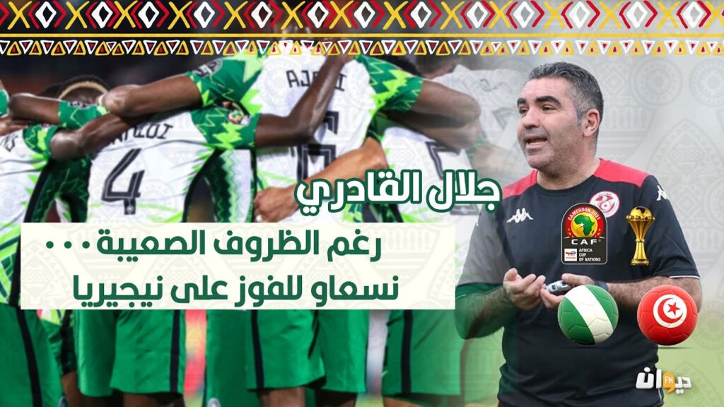 جلال القادري: رغم الظروف الصعيبة.. نسعاو للفوز على نيجيريا