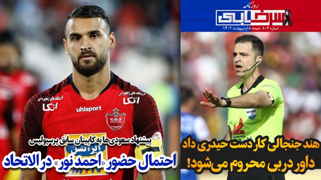 پیشنهاد سعودی‌ها به کاپیتان سابق پرسپول احتمال حضور «احمد نور» در الاتحاد
