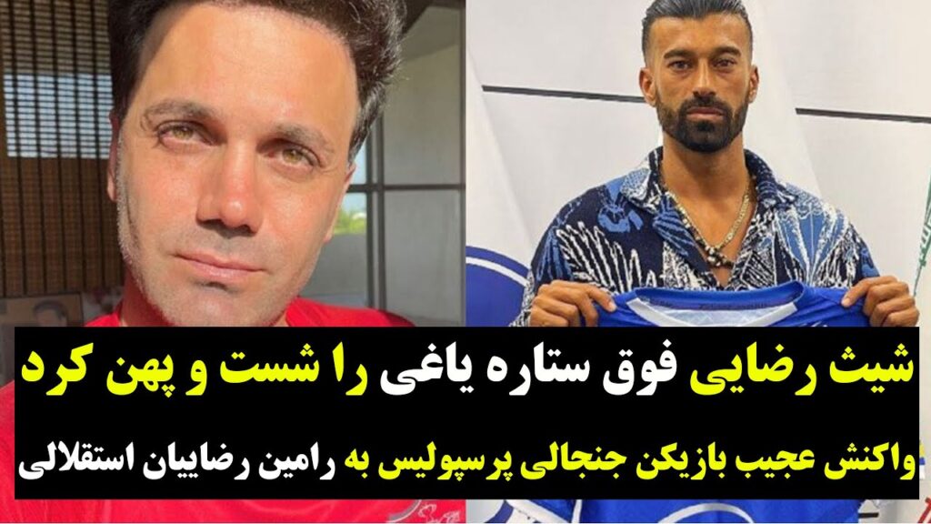 افشاگری شیث رضایی از رامین رضاییان و داستان آنفالو کردنش