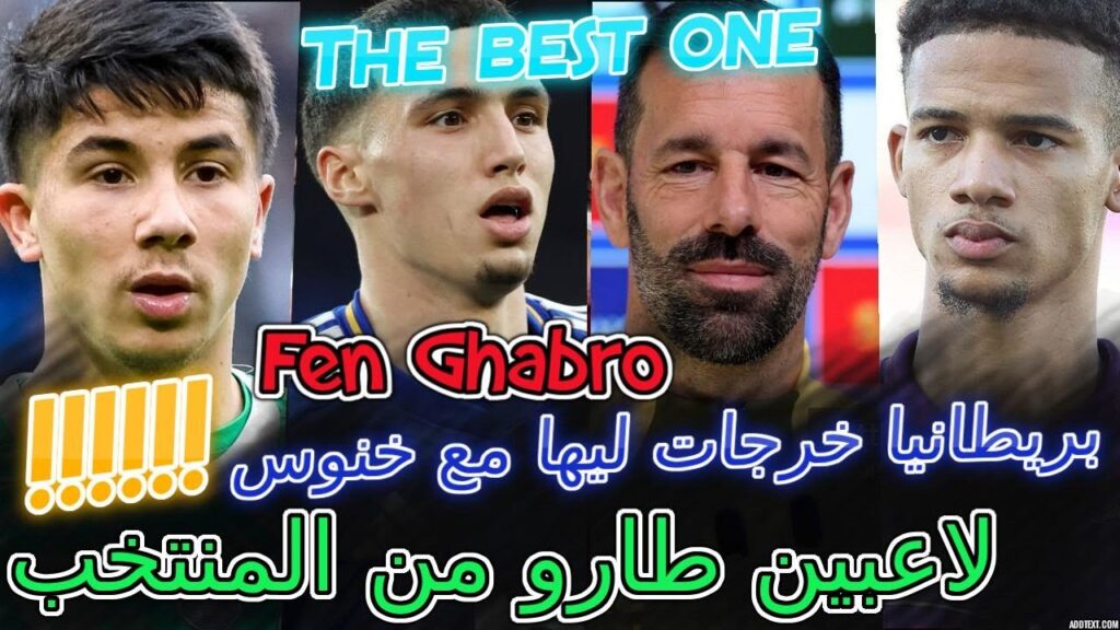 Bilal Khannouss مفاجئ📇بريطانيا خرجات ليها مع بلال خنوس⟹القضية صعيبة💯لاعبين طارو من المنتخب💥الأقوى