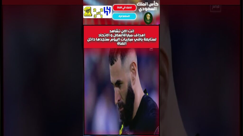 اهداف الهلال و الاتحاد ٢-٢ كاس الملك السعودي 🔥✅ #الهلال_السعودي #رياضة #fyp
