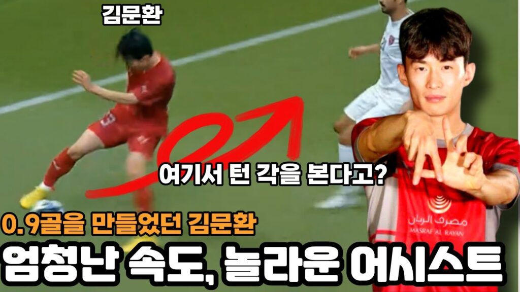 카타르로 떠난 김문환 선수의 엄청난 어시스트 장면! ㄷㄷ