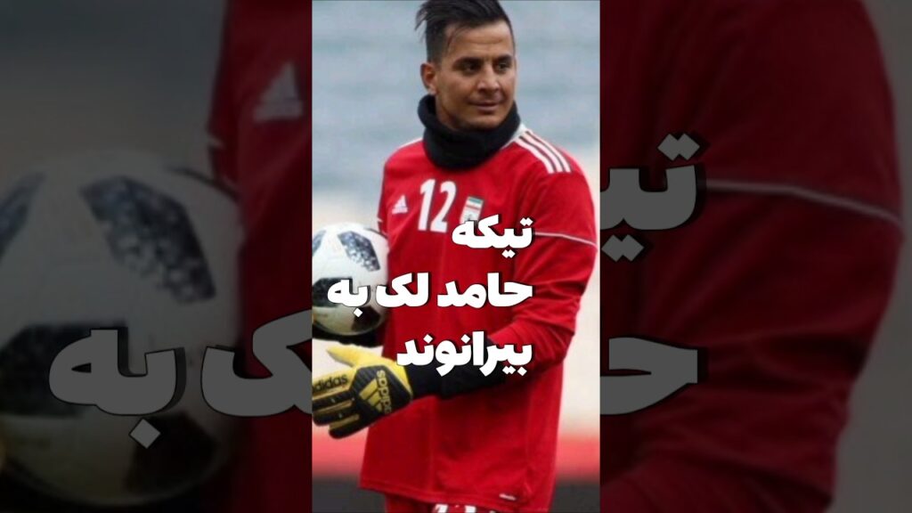 تیکه حامد لک به مصاحبه علیرضا بیرانوند😅! #فوتبال #بیرانوند #حاشیه #footballirani