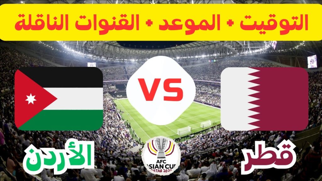 موعد وتوقيت مباراة الأردن وقطر نهائي كأس آسيا 2023 والقنوات الناقلة