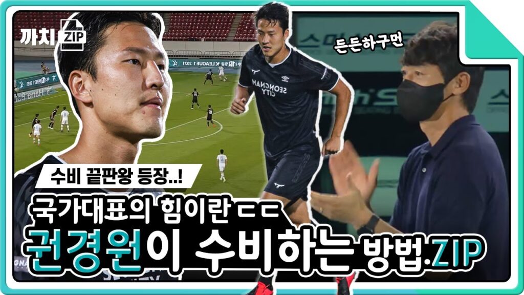 성남FC 새로운 수비대장 권경원이 수비하는 방법 | 23R 성남vs포항 [까치집]