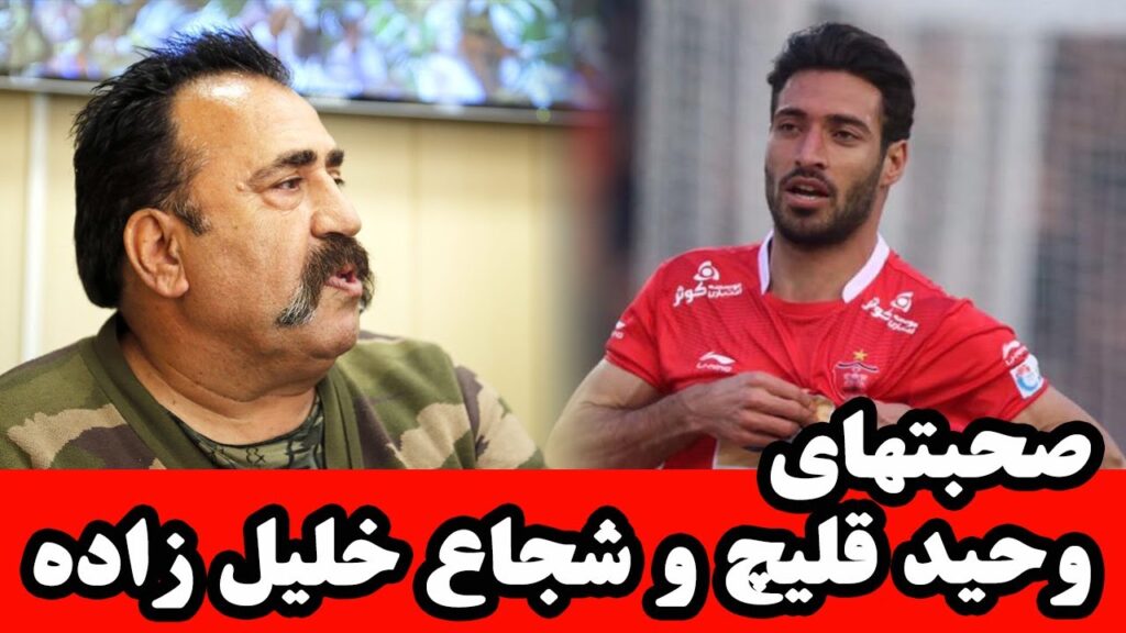 صحبتهای وحید قلیچ و شجاع خلیل زاده بازیکن تیم پرسپولیس صحبتهای وحید قلیچ و شجاع خلیل زاده بازیکن تیم پرسپولیس