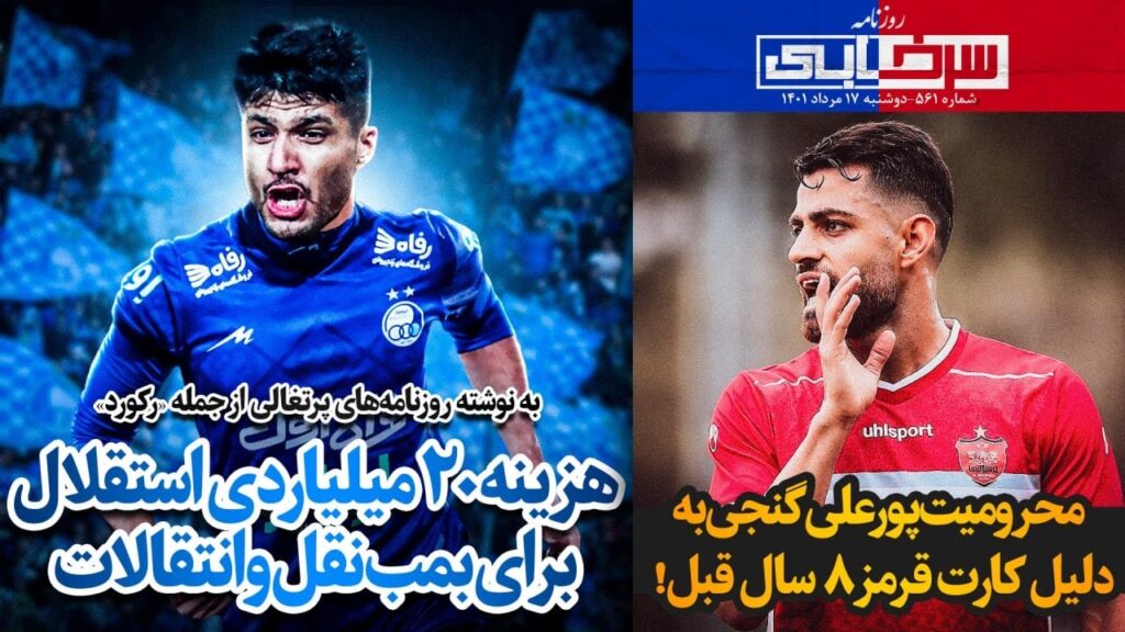 هزینه 20 میلیاردی استقلال برای محبی | محرومیت پورعلی‌گنجی به دلیل کارت قرمز 8سال قبل!-روزنامه سرخابی