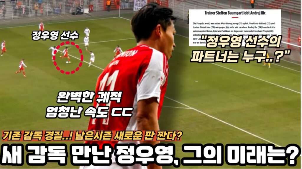 정우영 선수 친선경기 출전! 새 감독 만난 그의 미래는 어떻게되나?