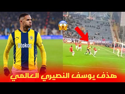 هذف يوسف النصيري 😱 اليوم رفقة فرشبخة التركي و جنون الجماهير التركية