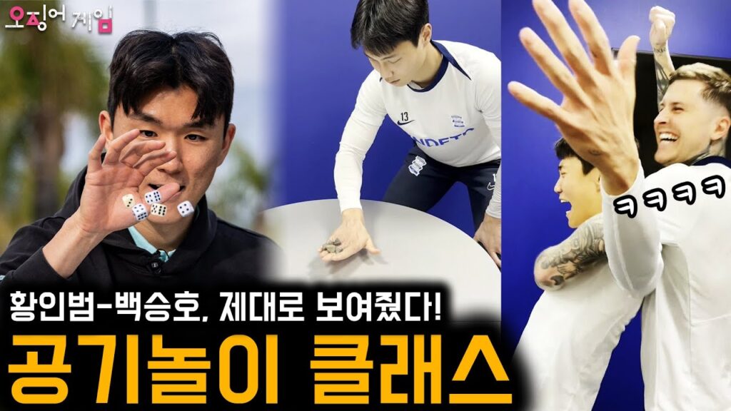 오징어게임2 공기놀이하며 박수 받는 한국 선수들 근황