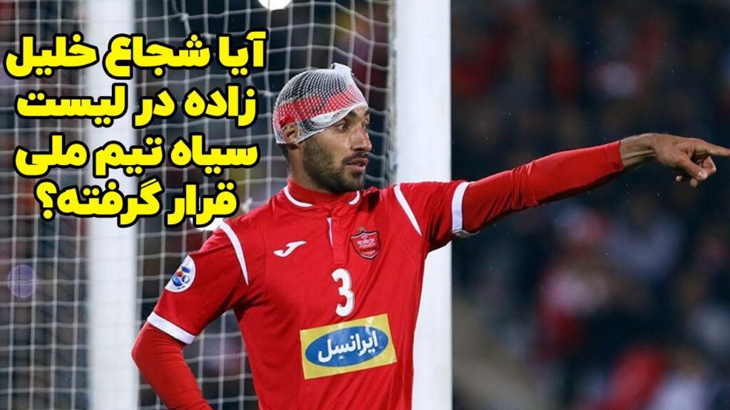 دعوت نشدن شجاع خلیل زاده به تیم ملی از زبان افشین پیروانی