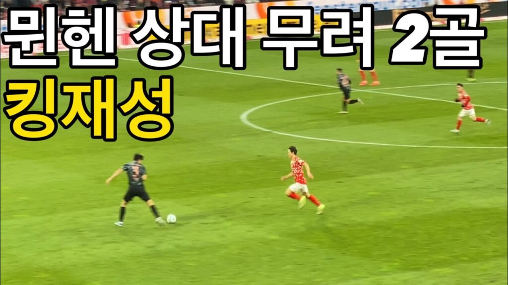 [뒷북 직캠] 코리안 더비에서 2골 넣고 팀을 승리로 이끈 이재성 선수 (마인츠 vs 바이에른 뮌헨)