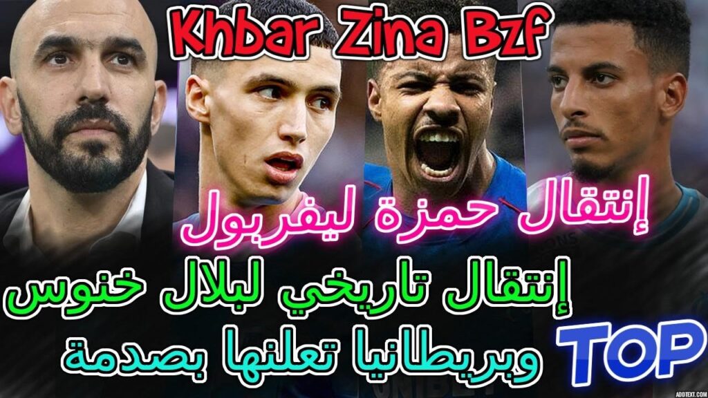Bilal Khannous 🤔أحسن خبر👈إنتقال تاريخي لبلال خنوس؟؟ بريطانيا تعلنها بصدمة😳أوناحي+إنتقال حمزة ليفربول