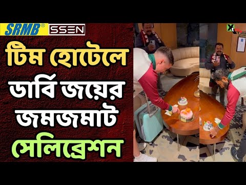 Exclusive: Derby জয় করে টিম হোটেলে সেলিব্রেশনে মাতলেন Jamie Maclaren,Subhashis Bose-রা!দেখুন ভিডিও