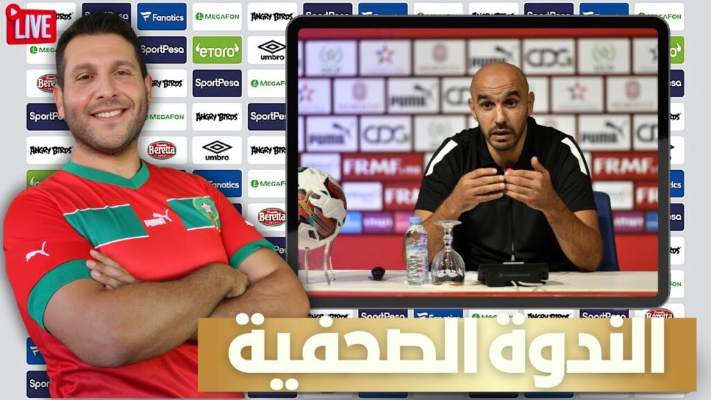 📰🔥 المؤتمر الصحفي لوليد الركراكي بعد الانتصار على لوسوتو 🔥📰