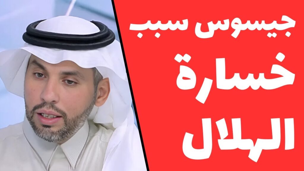 ناصر الجديع : جيسوس سبب خسارة الهلال ضد الاتحاد و مدرب الاتحاد يحترم المجموعة