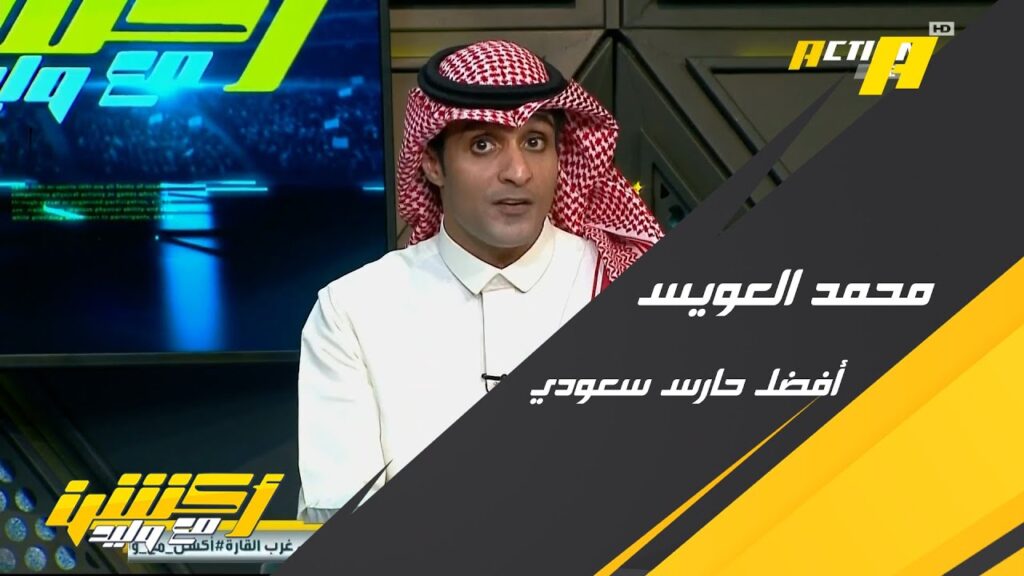 عماد السالمي: محمد العويس أفضل حارس سعودي والربيعي موهبة قادمة