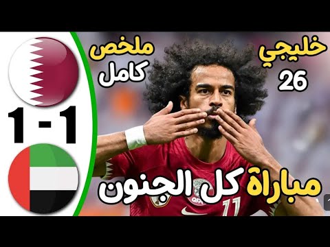 ملخص مباراه قطر و الإمارات ١-١ أهداف مباراه قطر و الإمرات