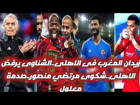 انفراد زيدان المغرب فى الاهلى،صدمة على معلول،شكوى مرتضي منصور أمام عاشور،أزمة الشناوى،إصابة دارى .