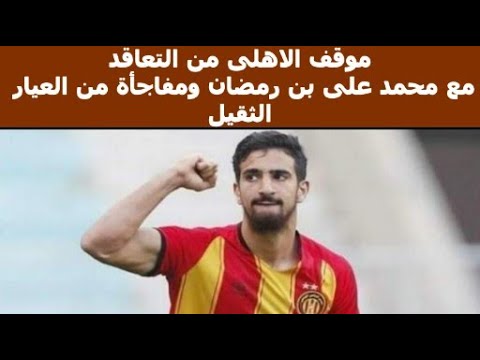 موقف الاهلى من التعاقد مع محمد على بن رمضان ومفاجأة من العيار الثقيل