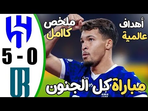 ملخص مباراة الهلال والعروبة 5-0 - اهداف مباراة الهلال والعروبة - اهداف الهلال اليوم