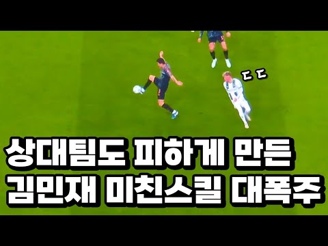 공격하던 상대팀까지 회피하게 만든 김민재 스피드 대폭발