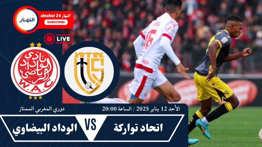 البث المباشر لمباراة الوداد البيضاوي واتحاد التواركة