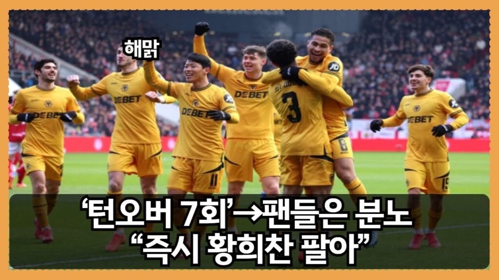 ‘턴오버 7회’→팬들은 분노 “즉시 황희찬 팔아”