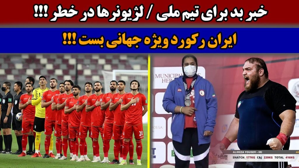 مصدومیت شدید وحید امیری ملی پوش تیم ملی / ایران در وزنه برداری جوانان جهان رکورد بست