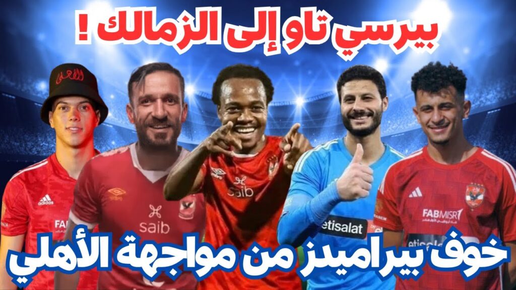 رحيل الشناوي/مصير علي معلول! /بيرسي تاو إلى الزمالك!/خوف بيراميدز من مواجهة الأهلي
