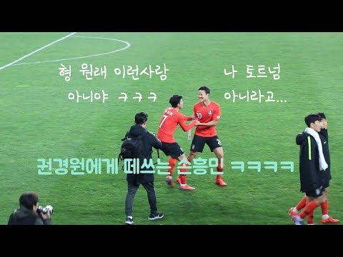 권경원에게 떼쓰는 손흥민 ㅋㅋㅋ