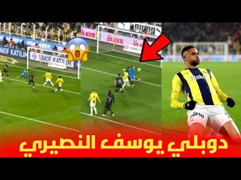 دوبلي يوسف النصيري 😱 اليوم رفقة فرنشبخة و جنون الجماهير التركية