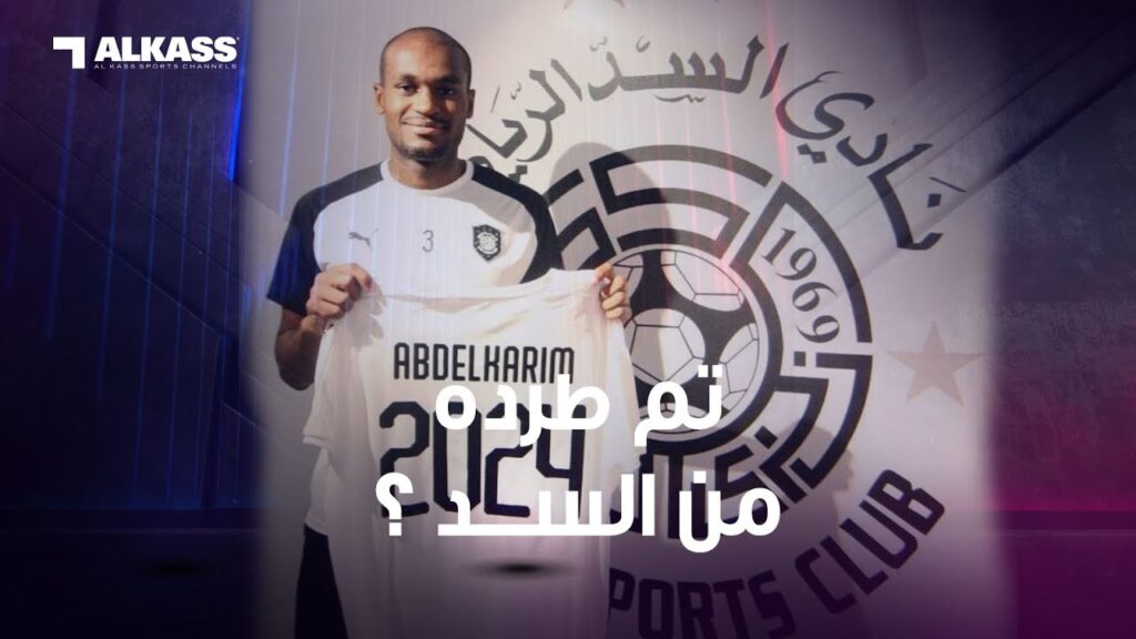 محامي عبدالكريم حسن: تم طرد اللاعب من السد هناك 3 مليون مشاهدة للبيان على تويتر ما مثل اساءة للاعب