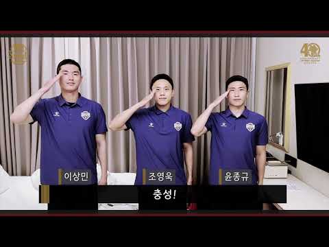 이상민, 조영욱, 윤종규의 구단 창단 40주년 축하 영상