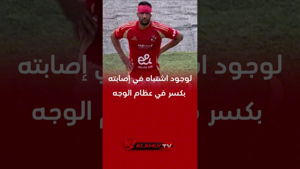 اصابة يحيى عطية الله #يحيى_عطية_الله #الاهلي #alahly #alahlytv #alahly